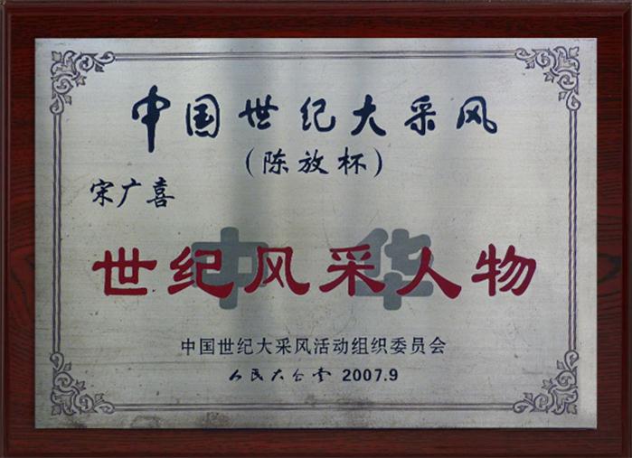 世紀風(fēng)采人物