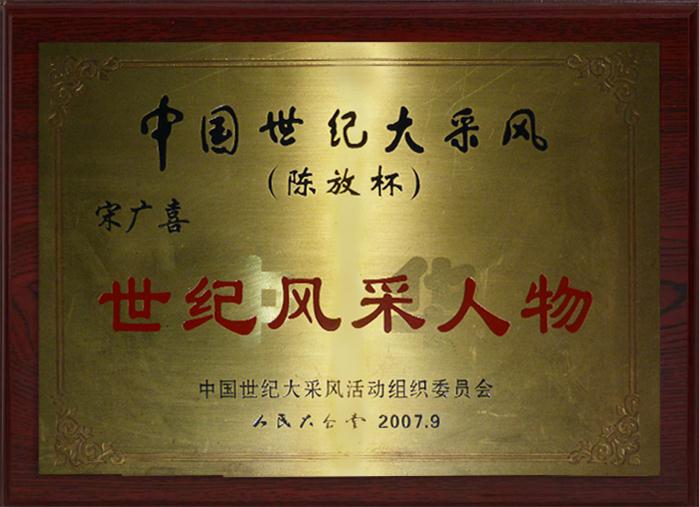 世紀風(fēng)采人物